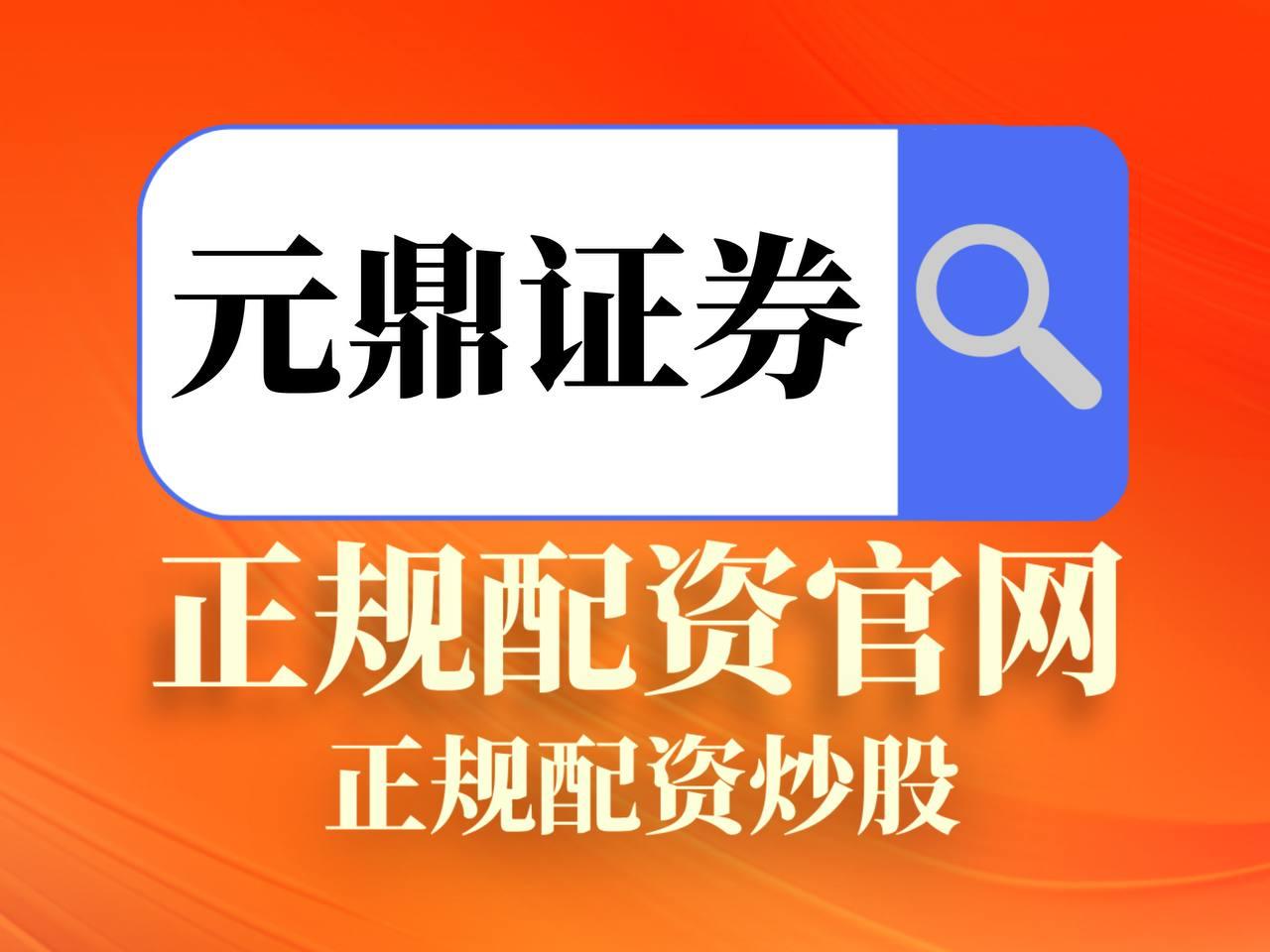 元鼎证券_元鼎证券正规实盘交易_十大配资平台app下载
